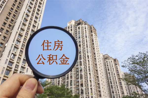 万宁怎么取住房住房公积金（取住房公积金方法）