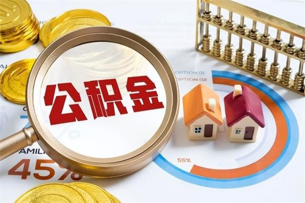 万宁离职后怎么提出公积金（离职后怎么提取住房公积金的钱）