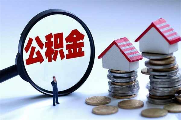 万宁离职后可以提住房公积金吗（离职以后可以提取住房公积金吗）