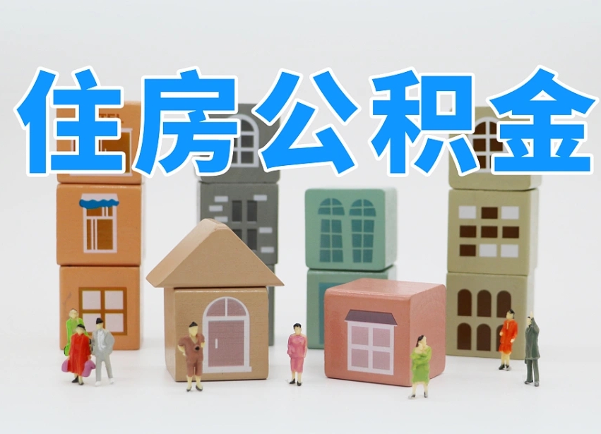 万宁住房公积金怎么取出来（如何取用住房公积金）