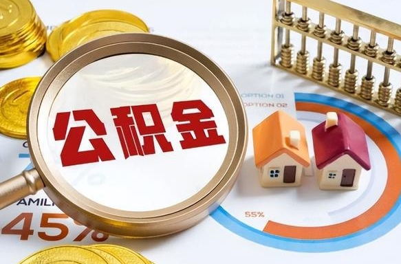 万宁离职后可以提住房公积金吗（离职以后可以提取住房公积金吗）