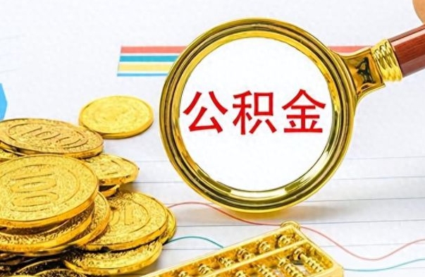 万宁不小心把公积金提出来了（公积金被提取了但是钱到哪里了）