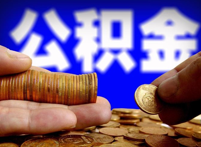 万宁离职人员公积金帮取（离职支取公积金条件）